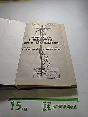Родителям и педагогам: Всё о наркомании. Эффективные программы профилактики, сценарии и материалы для классных занятий