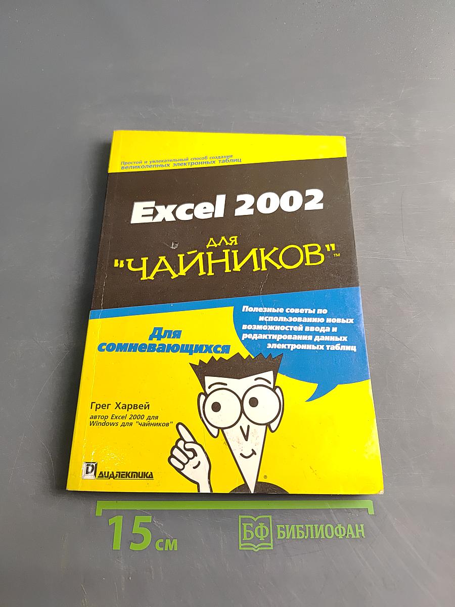 Excel 2002 для "чайников"