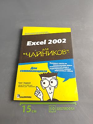Excel 2002 для "чайников"
