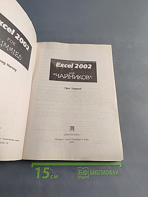 Excel 2002 для "чайников"