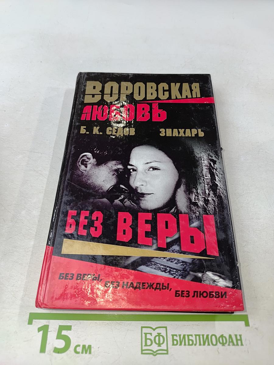 Воровская любовь. Без веры. Книга 1