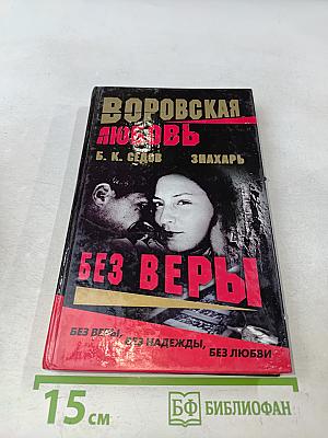 Воровская любовь. Без веры. Книга 1