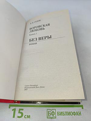 Воровская любовь. Без веры. Книга 1
