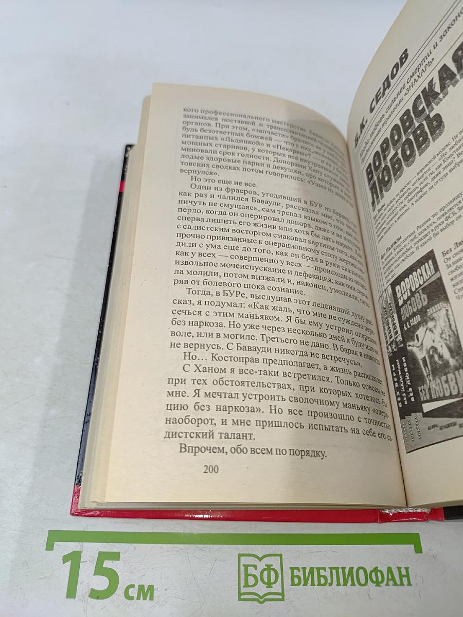 Воровская любовь. Без веры. Книга 1