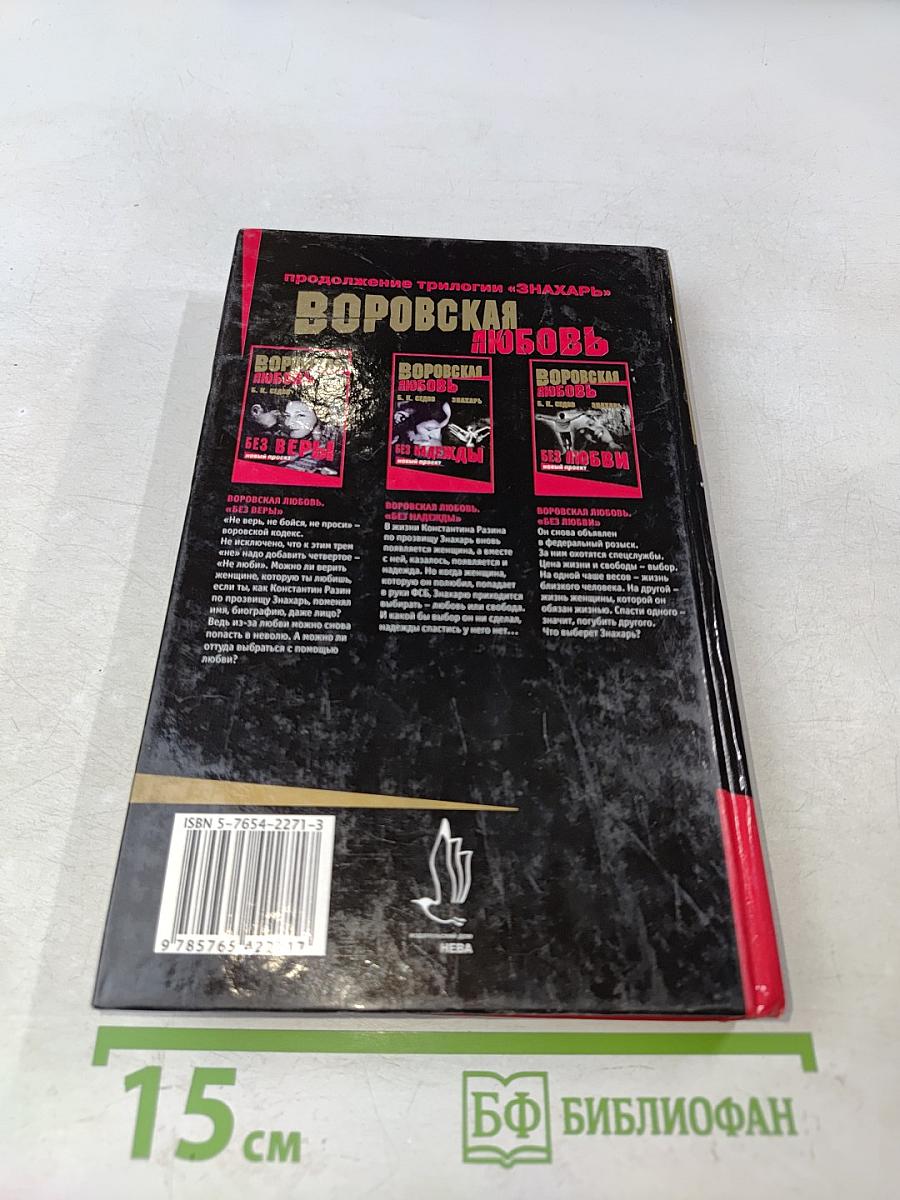 Воровская любовь. Без веры. Книга 1