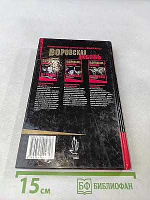 Воровская любовь. Без веры. Книга 1