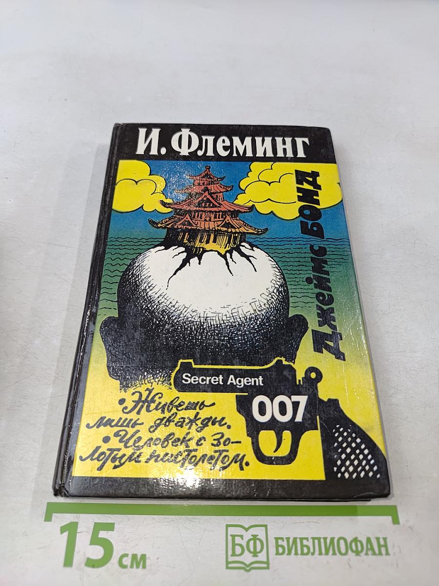 Живешь лишь дважды. Человек с золотым пистолетом
