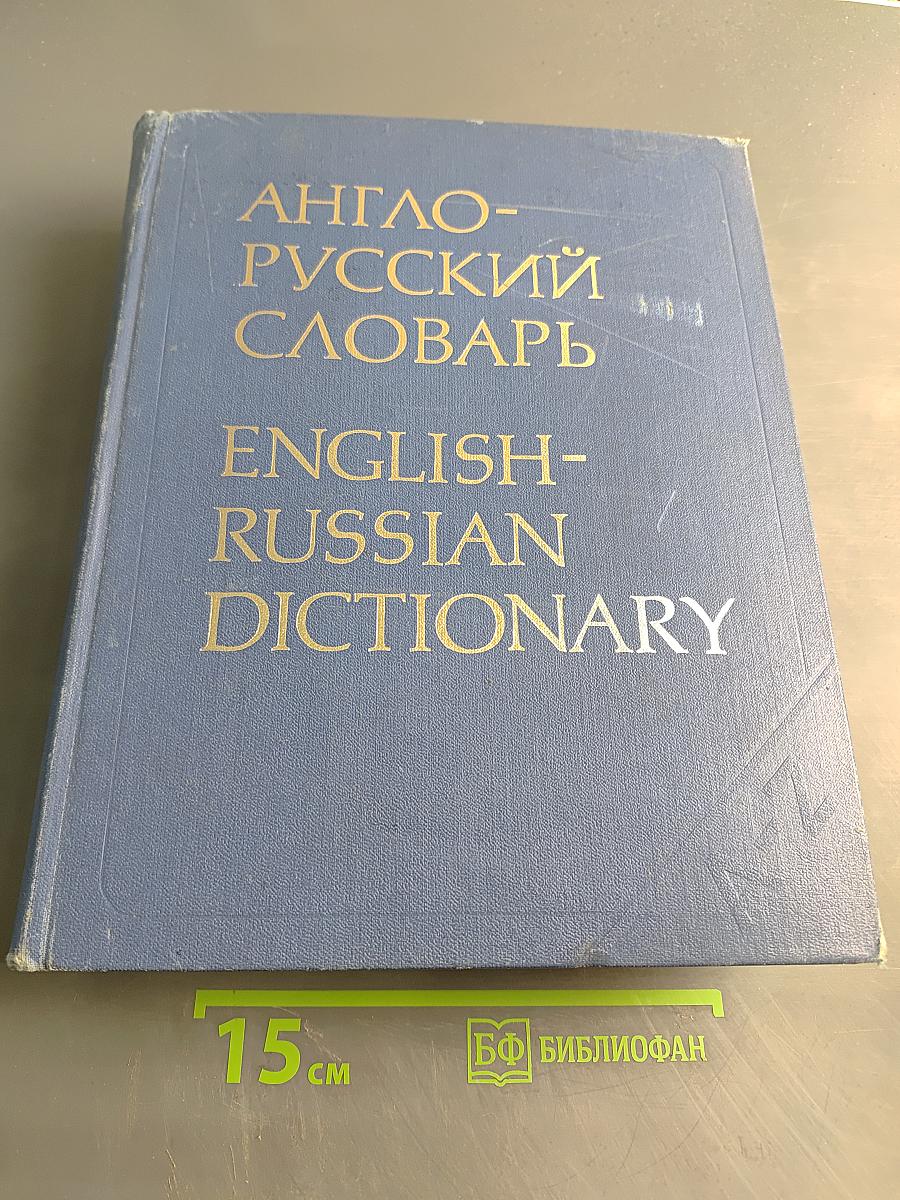 Англо-русский словарь