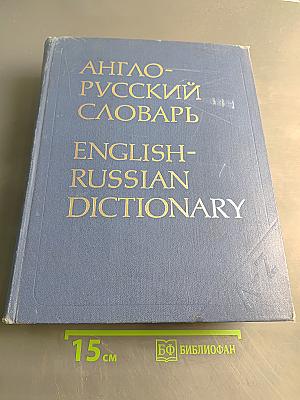 Англо-русский словарь