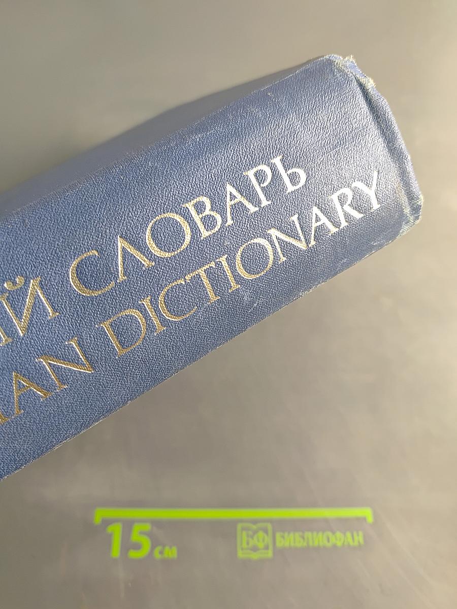 Англо-русский словарь
