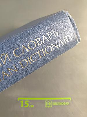 Англо-русский словарь