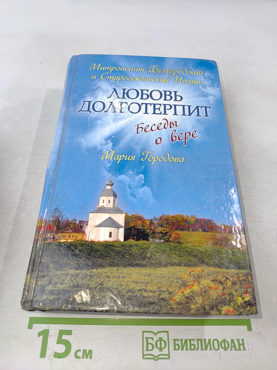 Любовь долготерпит. Беседы о вере
