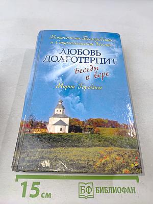 Любовь долготерпит. Беседы о вере