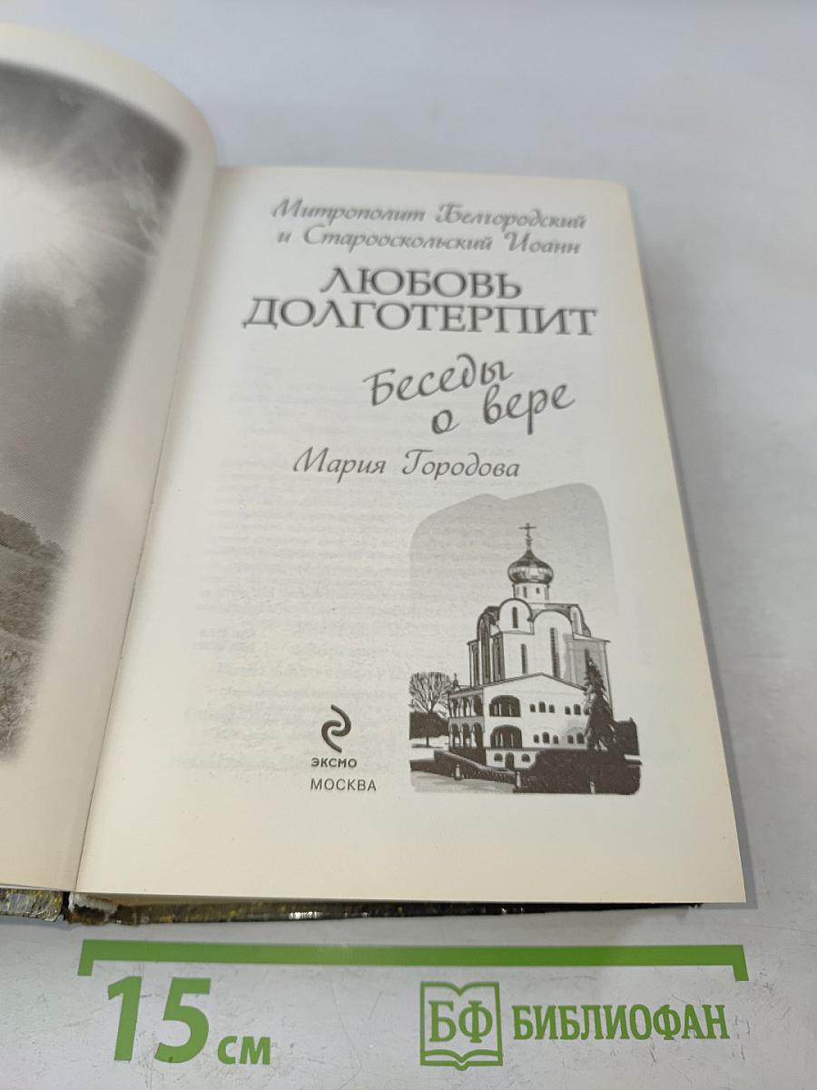 Любовь долготерпит. Беседы о вере