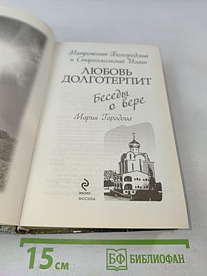 Любовь долготерпит. Беседы о вере