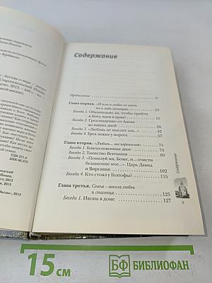 Любовь долготерпит. Беседы о вере