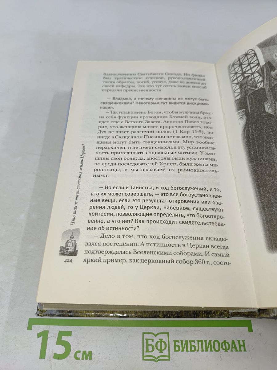 Любовь долготерпит. Беседы о вере