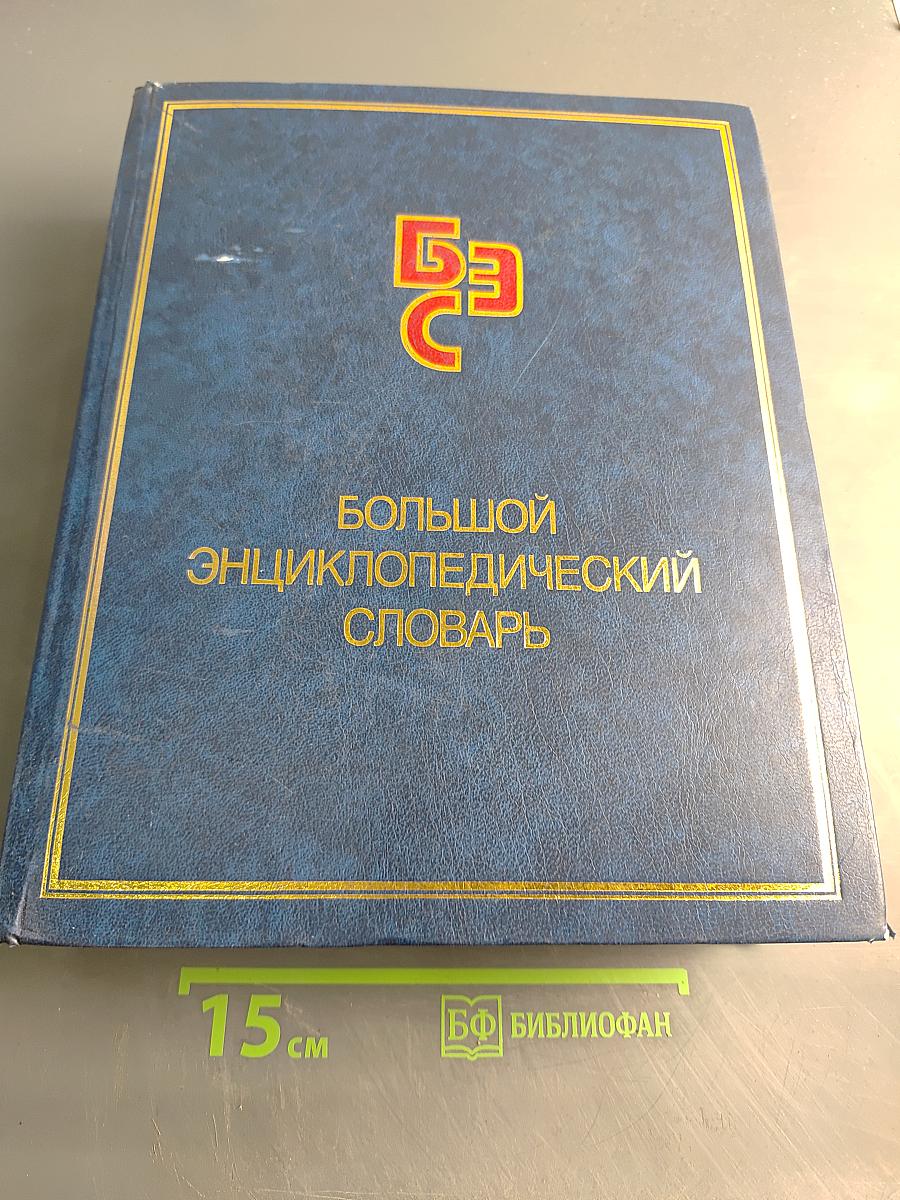 Большой энциклопедический словарь