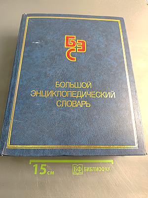 Большой энциклопедический словарь