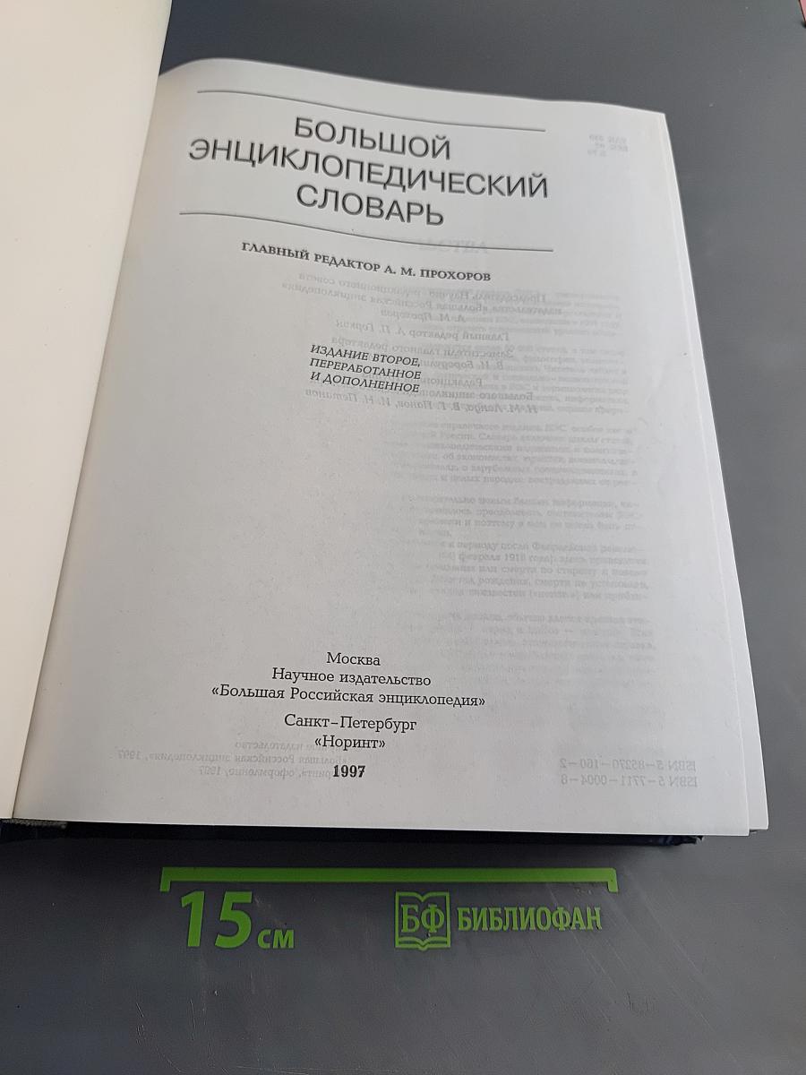 Большой энциклопедический словарь