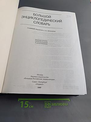 Большой энциклопедический словарь