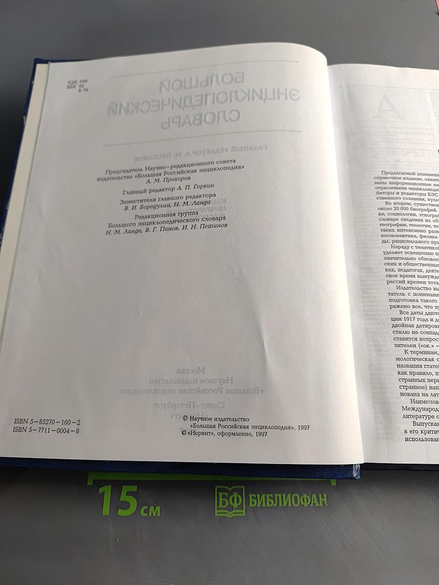 Большой энциклопедический словарь