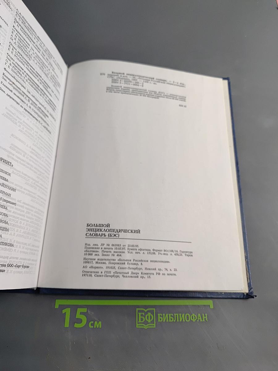 Большой энциклопедический словарь