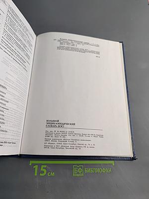 Большой энциклопедический словарь