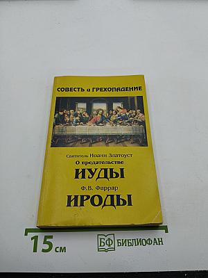 Совесть и грехопадение