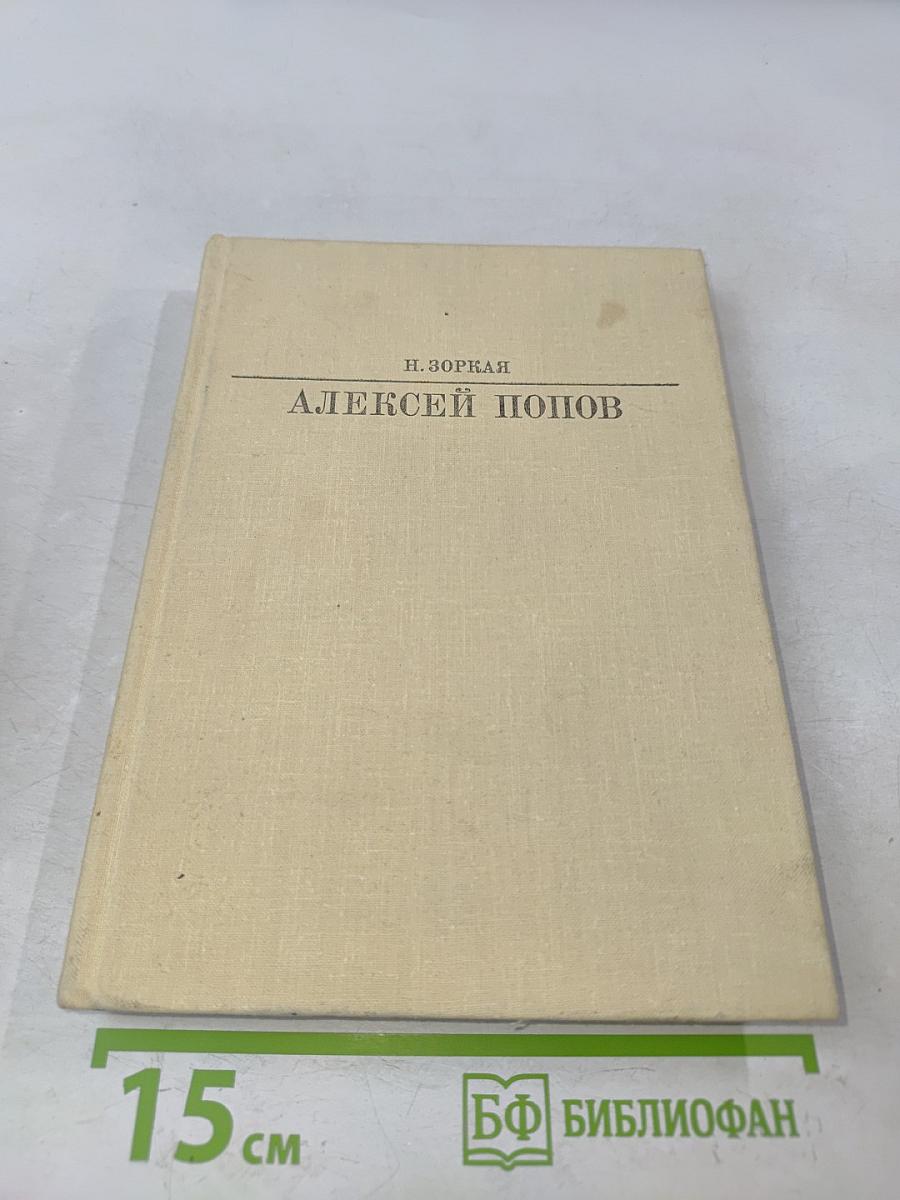 Алексей Попов