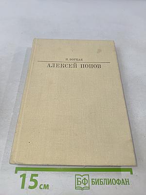 Алексей Попов