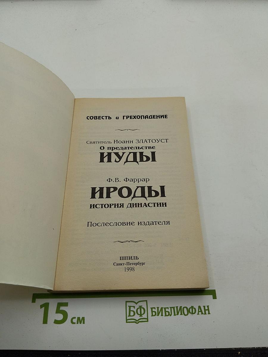 Совесть и грехопадение