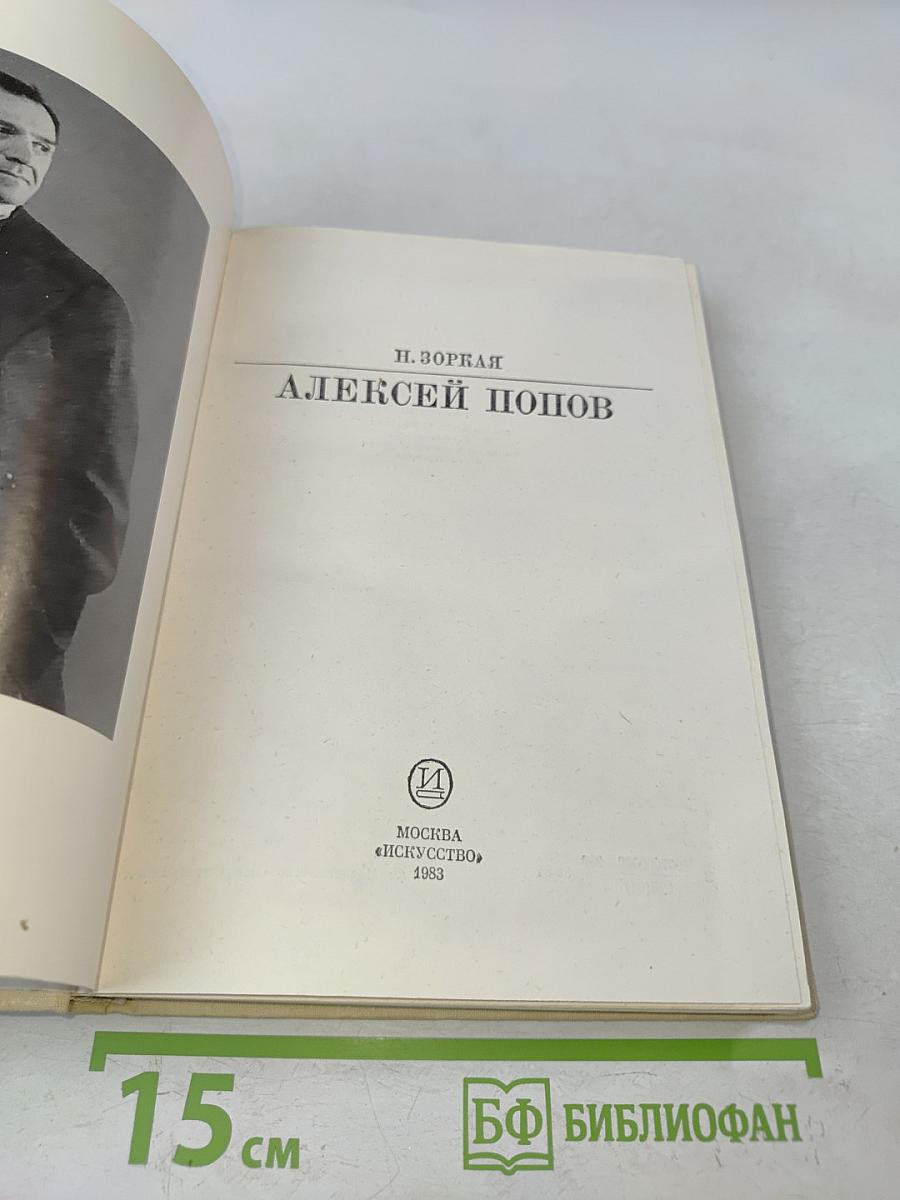 Алексей Попов