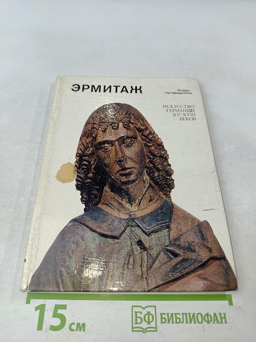 Эрмитаж. Искусство Германии XV-XVIII веков. Очерк-путеводитель