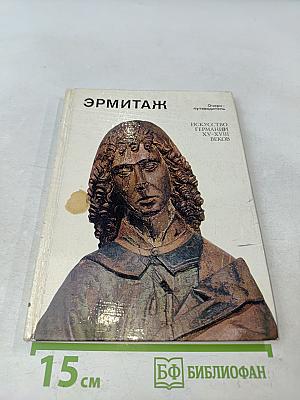 Эрмитаж. Искусство Германии XV-XVIII веков. Очерк-путеводитель