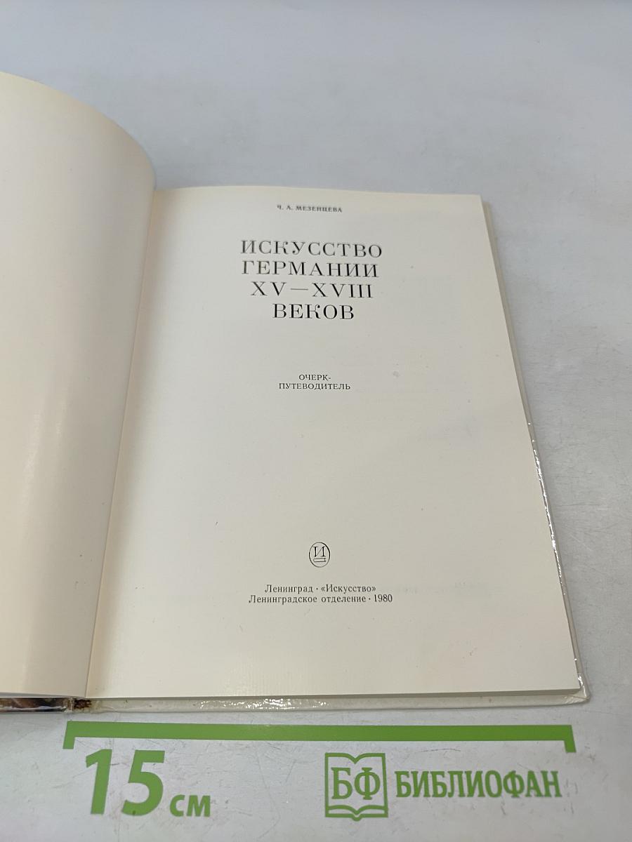 Эрмитаж. Искусство Германии XV-XVIII веков. Очерк-путеводитель