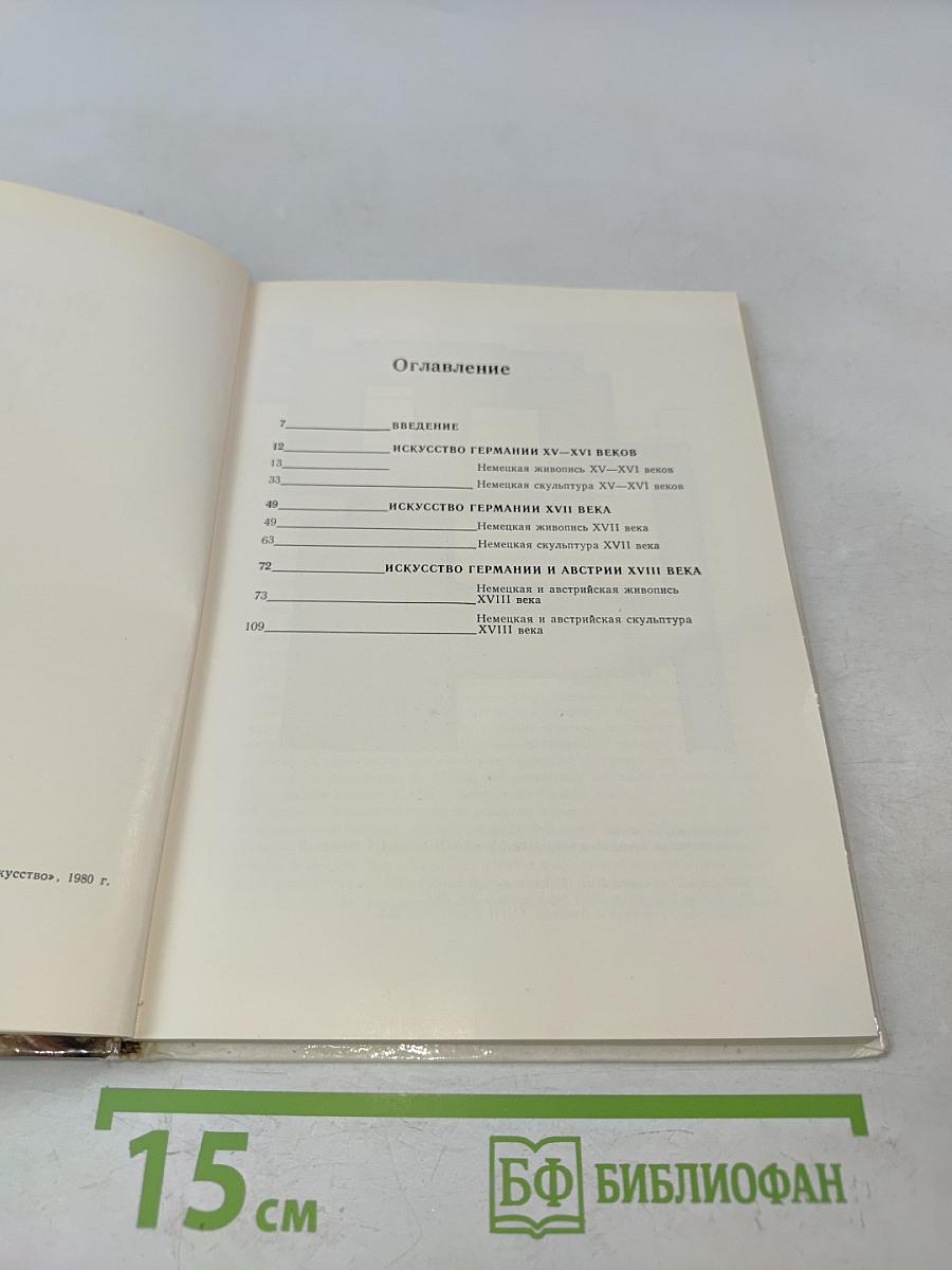 Эрмитаж. Искусство Германии XV-XVIII веков. Очерк-путеводитель