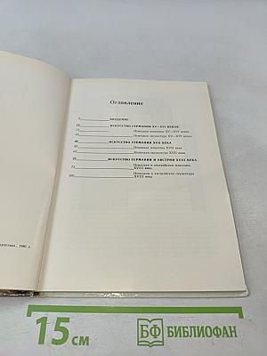 Эрмитаж. Искусство Германии XV-XVIII веков. Очерк-путеводитель