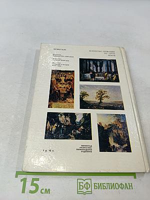 Эрмитаж. Искусство Германии XV-XVIII веков. Очерк-путеводитель