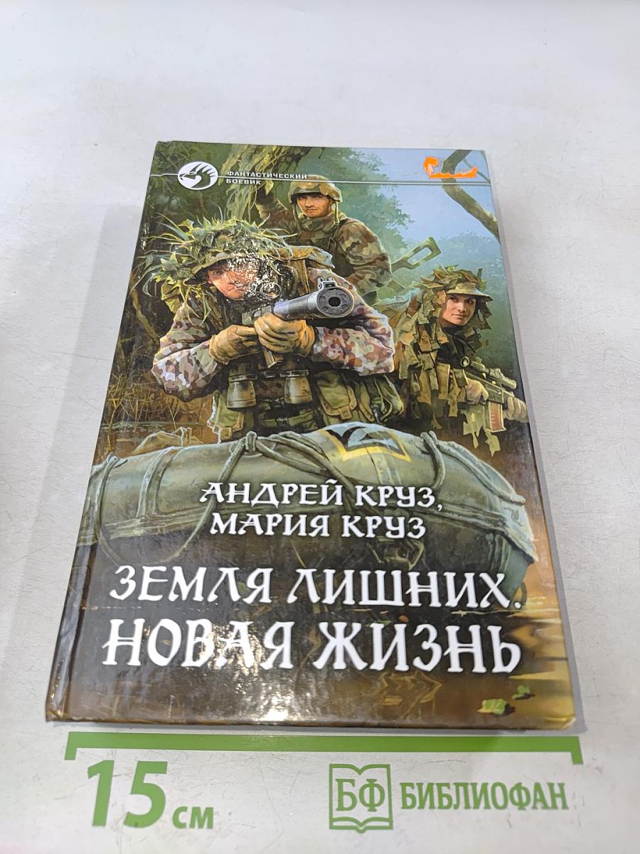 Земля лишних. Новая жизнь