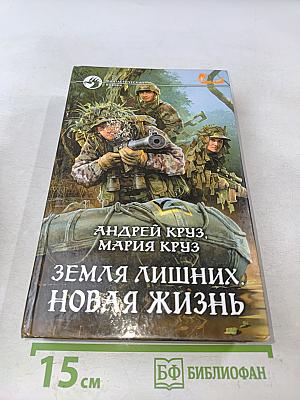 Земля лишних. Новая жизнь