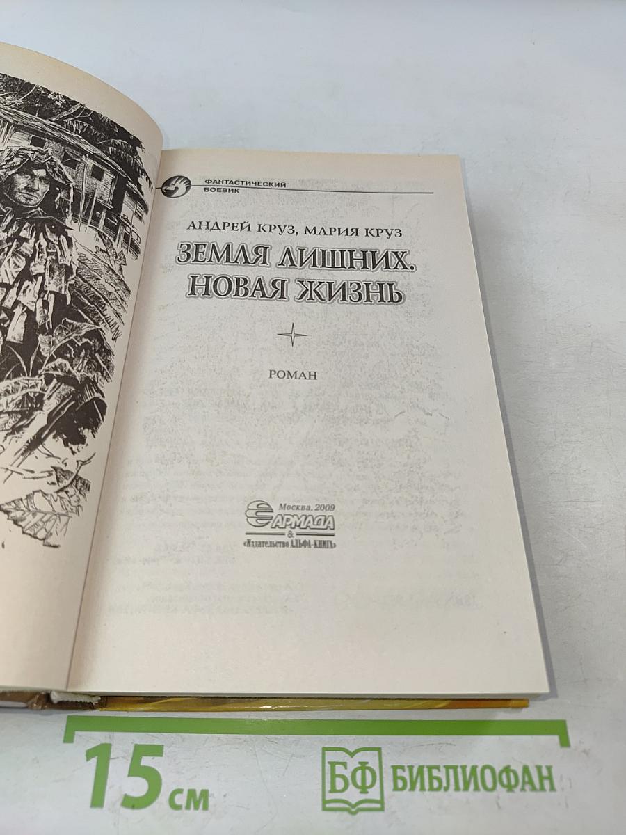 Земля лишних. Новая жизнь