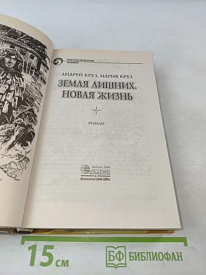 Земля лишних. Новая жизнь
