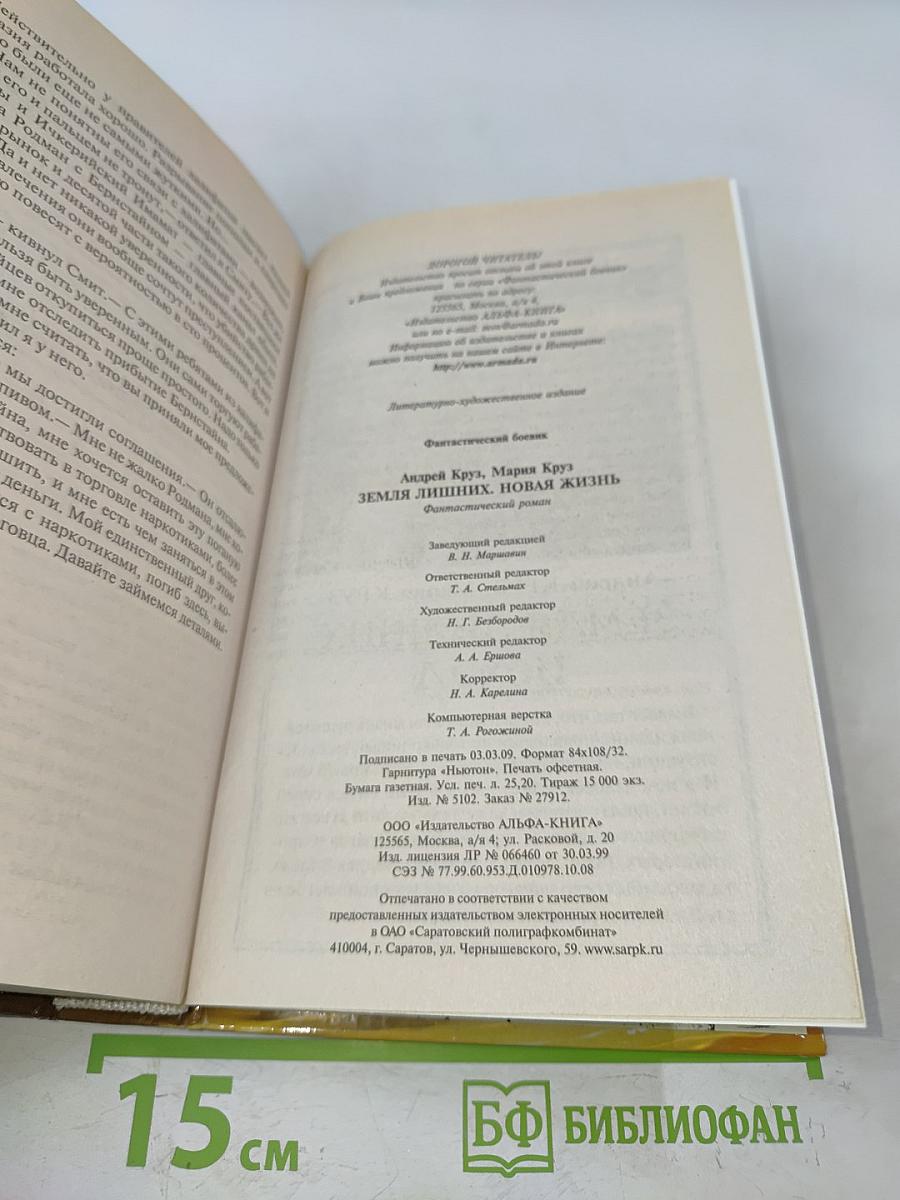 Земля лишних. Новая жизнь