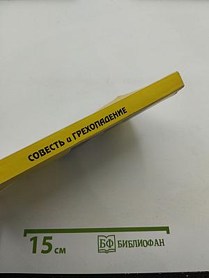 Совесть и грехопадение