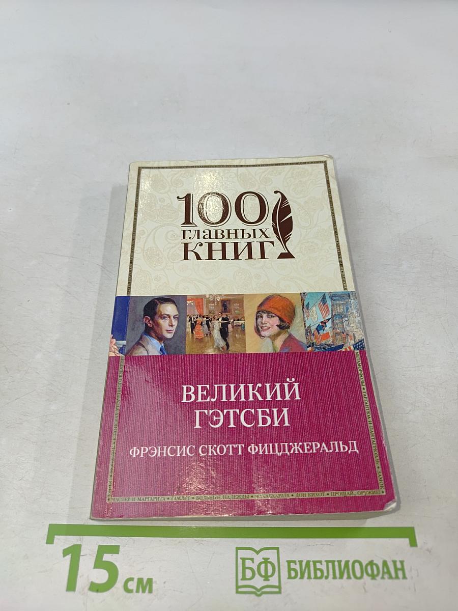 Великий Гэтсби