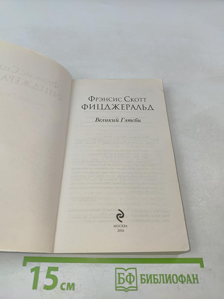 Великий Гэтсби