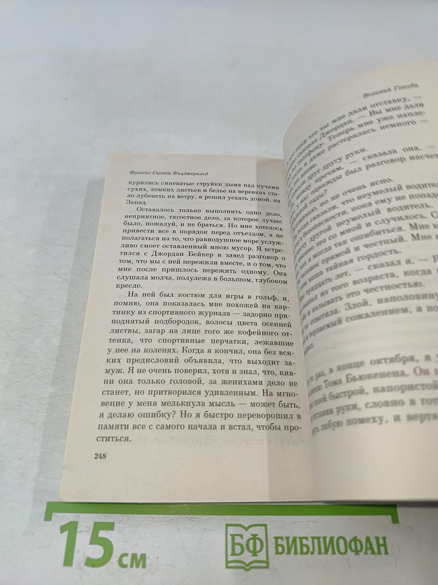 Великий Гэтсби