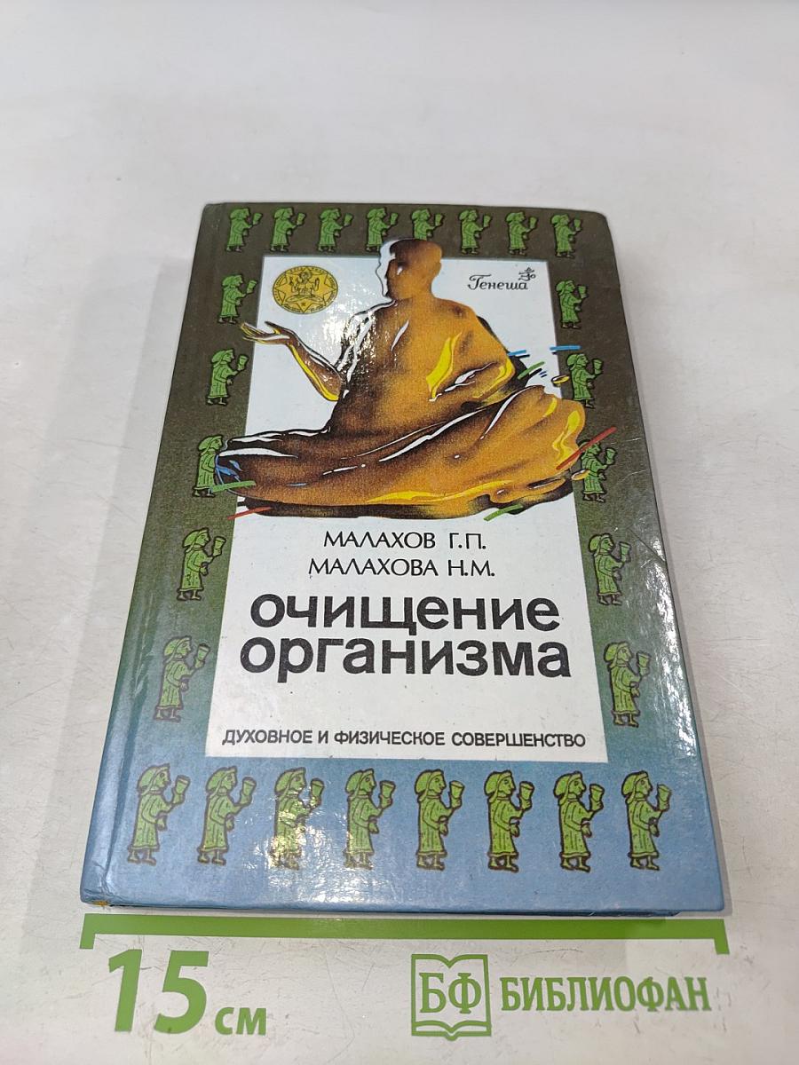 Очищение организма