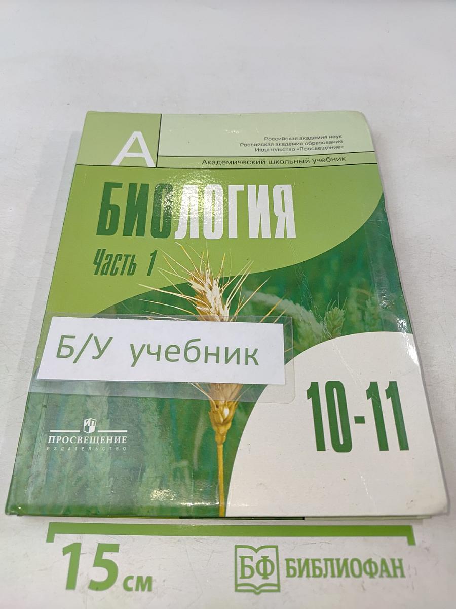 Биология. Общая биология. 10-11 классы. Учебник для общеобразовательных учреждений. Профильный уровень. В двух частях. Часть 1